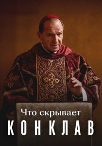 Что скрывает «Конклав» 2025