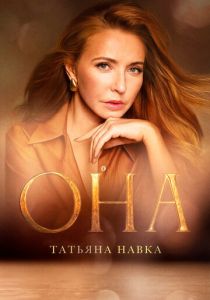 Она. К юбилею Татьяны Навки 2025