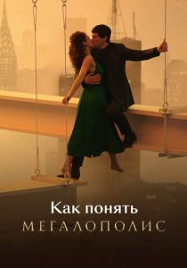 Как понять «Мегалополис» 2025