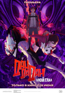 Дандадан: Злой глаз 2025