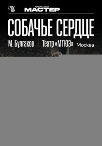 TheatreHD: Собачье сердце 2025