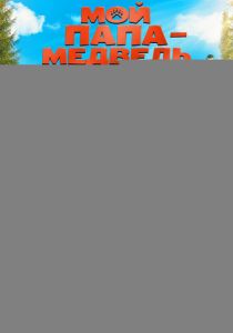 Мой папа - медведь 2025