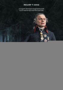 Театр в кино: Павел I 2024