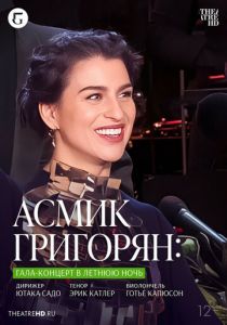 TheatreHD: Асмик Григорян: Гала-концерт в летнюю ночь 2023