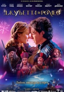 Джульетта и Ромео 2025