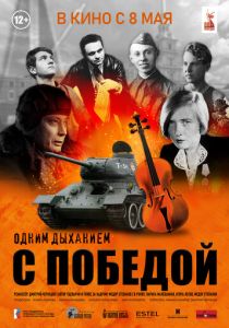 Одним дыханием с Победой 2025