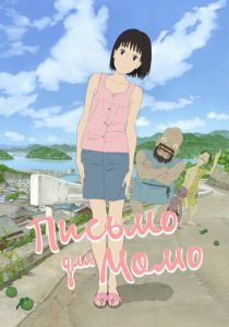 Письмо для Момо 2011