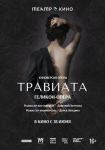 Театр в кино: Травиата 2021
