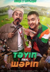 Тәуіп пен Шәріп 2025