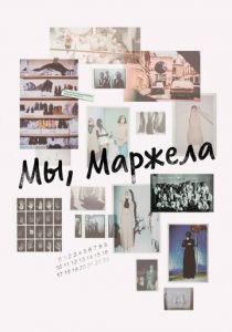 Мы, Маржела 2017