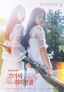 Её хобби 2023