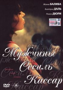 Мужчины Сесиль Кассар 2002