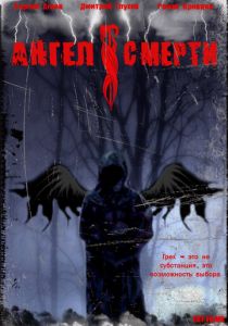 Ангел смерти 2007