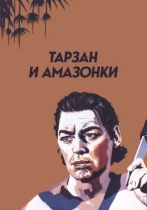 Тарзан и амазонки 1945