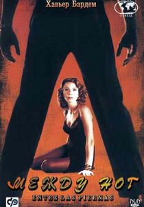 Между ног 1999