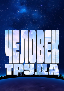 Человек труда 2023