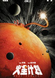 Марсианский проект 2025