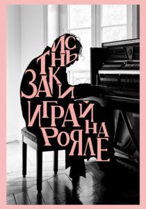 Заткнись и играй на рояле 2018