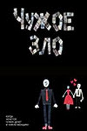 Чужое зло 2012