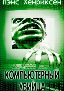 Компьютерный убийца 2002