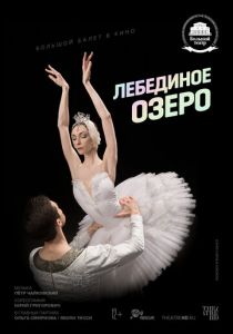 Лебединое озеро 2020
