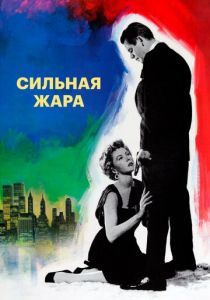 Сильная жара 1953