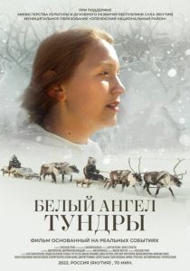 Белый ангел тундры 2021