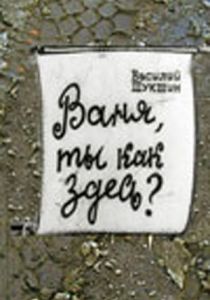 Ваня, ты как здесь? 1971