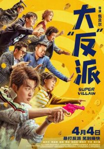 Суперзлодей 2024