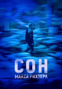 Сон Макса Рихтера 2019