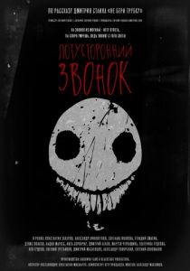 Потусторонний звонок 2020