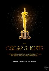 Oscar Shorts 2017: Фильмы 2017
