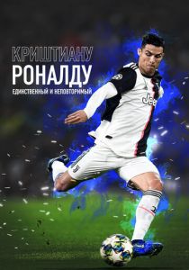 Криштиану Роналду: Единственный и неповторимый 2020