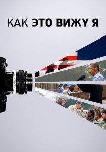 Как это вижу я 2020