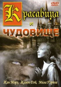 Красавица и чудовище 1946