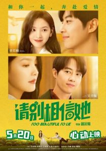 Слишком красива, чтобы врать 2023