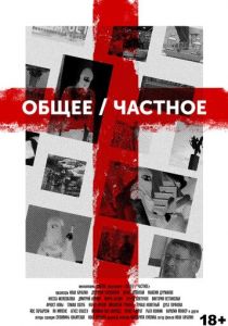 Общее/Частное 2020