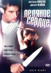 Холодное сердце 2001