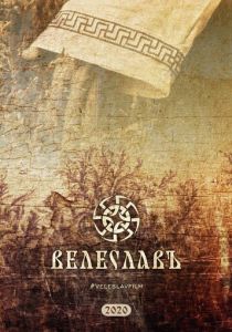 Велеславъ 2022