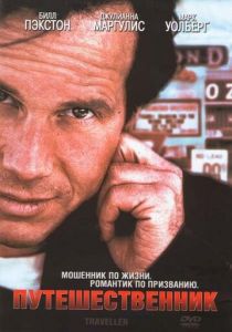 Путешественник 1997