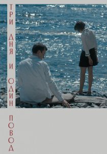 Три дня и один повод 2021