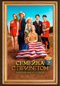 Семейка с приветом: Американо с собой 2016