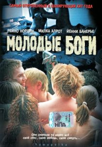 Молодые боги 2003