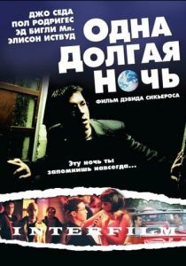 Одна долгая ночь 2007