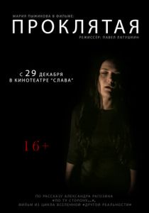 Проклятая 2011