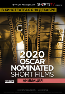 Oscar Shorts 2020 - Анимация 2020