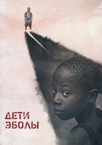 Дети Эболы 2016