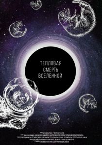 Тепловая смерть Вселенной 2021