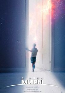 В иные миры 2021