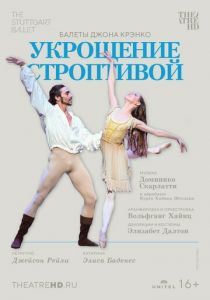 Укрощение строптивой 2022